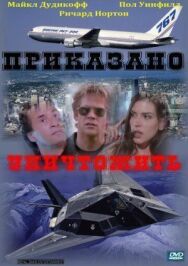 Постер к Приказано уничтожить смотреть онлайн на HD Rezka
