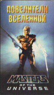 Постер к Повелители вселенной смотреть онлайн на HD Rezka