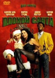 Постер к Плохой Санта смотреть онлайн на HD Rezka