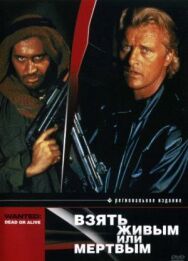 Постер к Взять живым или мертвым смотреть онлайн на HD Rezka