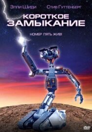 Постер к Короткое замыкание смотреть онлайн на HD Rezka