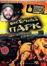 Постер к Восточный парк смотреть онлайн на HD Rezka
