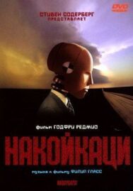 Постер к Накойкаци смотреть онлайн на HD Rezka