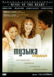 Постер к Музыка сердца смотреть онлайн на HD Rezka