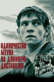 Постер к Одиночество бегуна на длинную дистанцию смотреть онлайн на HD Rezka