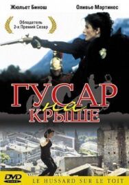 Постер к Гусар на крыше смотреть онлайн на HD Rezka