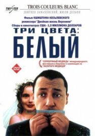 Постер к Три цвета: Белый смотреть онлайн на HD Rezka