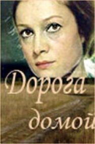 Постер к Дорога домой смотреть онлайн на HD Rezka