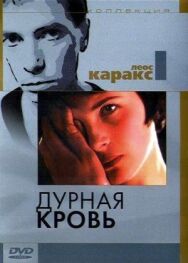Постер к Дурная кровь смотреть онлайн на HD Rezka