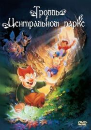 Постер к Тролль в Центральном парке смотреть онлайн на HD Rezka
