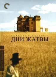 Постер к Дни жатвы смотреть онлайн на HD Rezka