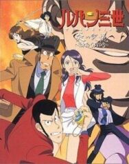 Постер к Люпен III: Токийский кризис смотреть онлайн на HD Rezka