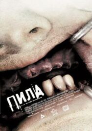 Постер к Пила 3 смотреть онлайн на HD Rezka