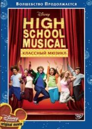 Постер к Классный мюзикл смотреть онлайн на HD Rezka
