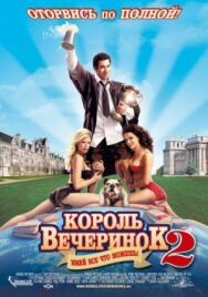 Постер к Король вечеринок 2 смотреть онлайн на HD Rezka