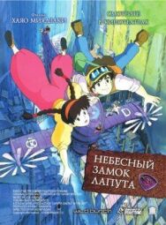 Постер к Небесный замок Лапута смотреть онлайн на HD Rezka