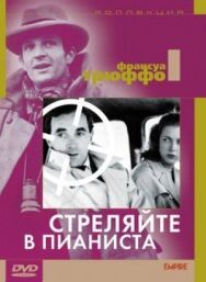 Постер к Стреляйте в пианиста смотреть онлайн на HD Rezka