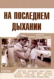 Постер к На последнем дыхании смотреть онлайн на HD Rezka