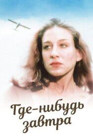 Постер к Где-нибудь завтра смотреть онлайн на HD Rezka