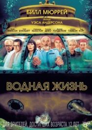 Постер к Водная жизнь смотреть онлайн на HD Rezka
