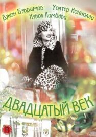 Постер к Двадцатый век смотреть онлайн на HD Rezka