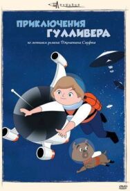 Постер к Приключения Гулливера смотреть онлайн на HD Rezka