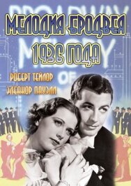 Постер к Мелодия Бродвея 1936 года смотреть онлайн на HD Rezka