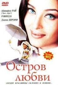 Постер к Остров любви смотреть онлайн на HD Rezka