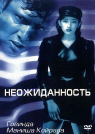 Постер к Неожиданность смотреть онлайн на HD Rezka
