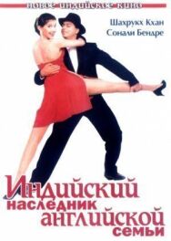 Постер к Индийский наследник английской семьи смотреть онлайн на HD Rezka