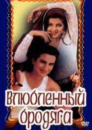 Постер к Влюбленный бродяга смотреть онлайн на HD Rezka