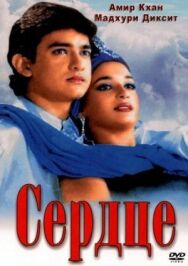 Постер к Сердце смотреть онлайн на HD Rezka