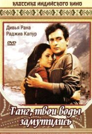 Постер к Ганг, твои воды замутились смотреть онлайн на HD Rezka