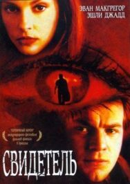 Постер к Свидетель смотреть онлайн на HD Rezka