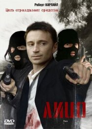 Постер к Лицо смотреть онлайн на HD Rezka