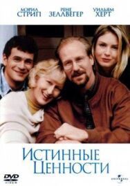 Постер к Истинные ценности смотреть онлайн на HD Rezka