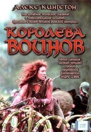Постер к Королева воинов смотреть онлайн на HD Rezka