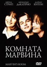 Постер к Комната Марвина смотреть онлайн на HD Rezka