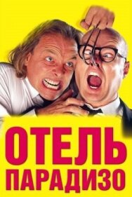 Постер к Отель Парадизо смотреть онлайн на HD Rezka