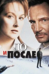 Постер к До и после смотреть онлайн на HD Rezka