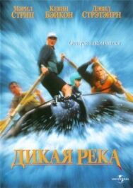 Постер к Дикая река смотреть онлайн на HD Rezka