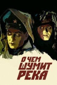 Постер к О чем шумит река смотреть онлайн на HD Rezka