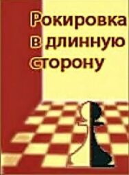 Постер к Рокировка в длинную сторону смотреть онлайн на HD Rezka