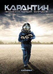 Постер к Карантин: Смертельный вирус смотреть онлайн на HD Rezka