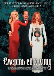 Постер к Смерть ей к лицу смотреть онлайн на HD Rezka