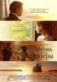 Постер к Любовь во время холеры смотреть онлайн на HD Rezka
