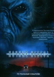 Постер к Ночные небеса смотреть онлайн на HD Rezka