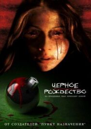 Постер к Чёрное Рождество смотреть онлайн на HD Rezka