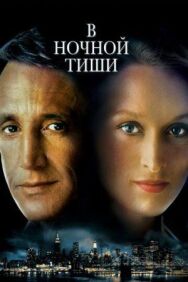 Постер к В ночной тиши смотреть онлайн на HD Rezka