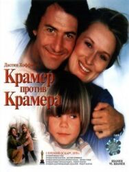 Постер к Крамер против Крамера смотреть онлайн на HD Rezka